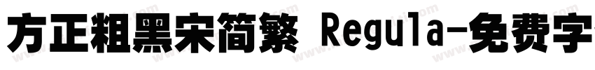 方正粗黑宋简繁 Regula字体转换